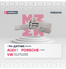 Датчик ABS прав. Audi: Q3 (8U) 11- Porsche: Cayenne I 02- VW: Golf VI 12-, Passat VI 08-, Touareg I 02- (MSE0044)