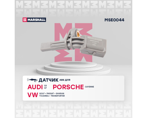 Датчик ABS прав. Audi: Q3 (8U) 11- Porsche: Cayenne I 02- VW: Golf VI 12-, Passat VI 08-, Touareg I 02- (MSE0044) Датчик ABS прав. Audi: Q3 (8U) 11- Porsche: Cayenne I 02- VW: Golf VI 12-, Passat VI 08-, Touareg I 02- (MSE0044)