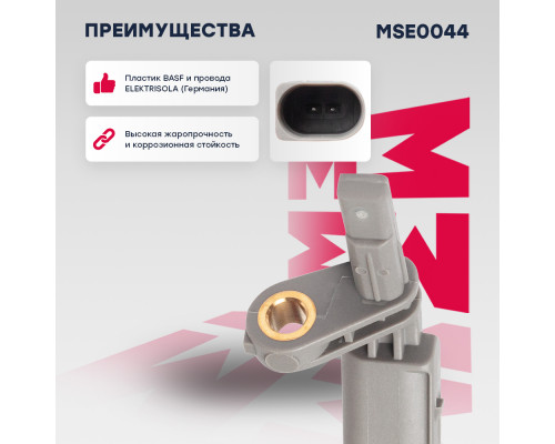 Датчик ABS прав. Audi: Q3 (8U) 11- Porsche: Cayenne I 02- VW: Golf VI 12-, Passat VI 08-, Touareg I 02- (MSE0044) Датчик ABS прав. Audi: Q3 (8U) 11- Porsche: Cayenne I 02- VW: Golf VI 12-, Passat VI 08-, Touareg I 02- (MSE0044)