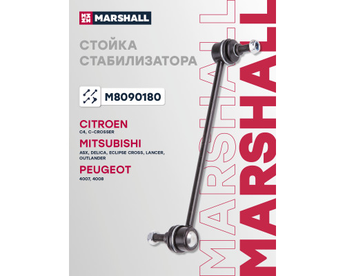 Стойка стабилизатора передняя CITROEN C4 04-; MITSUBISHI ASX 10-, LANCER 07-, OUTLANDER 05-