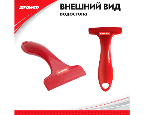 Силиконовый скребок для удаления воды с боковых зеркал. ZiPOWER
