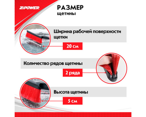 Щетка для снега со скребком 58 см. ZiPOWER