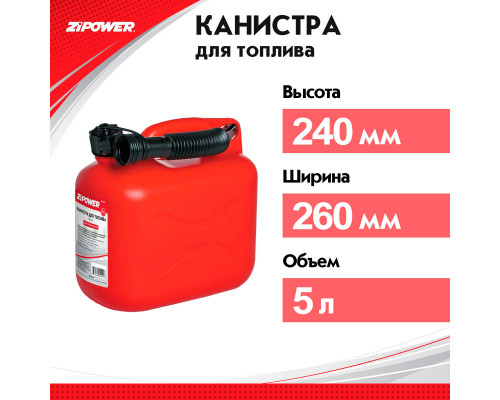 Канистра для топлива ZiPOWER (5 л.) Цвет - красный.