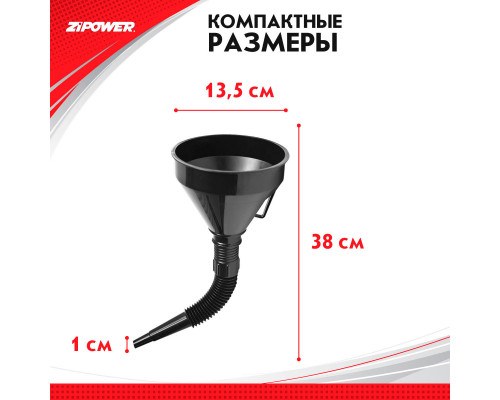 Воронка с гибким шлангом. Диаметр: 135 мм. ZiPOWER
