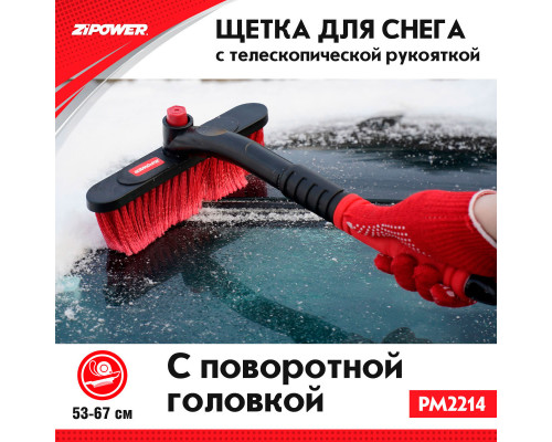 Щетка для снега с телескопической рукояткой 53-67см. ZiPOWER