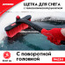 Щетка для снега с телескопической рукояткой 53-67см. ZiPOWER