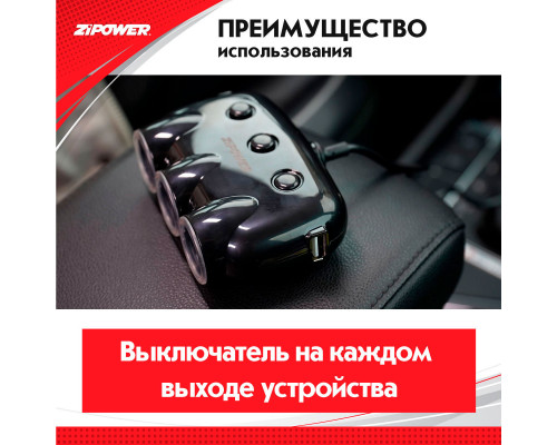 Разветвитель прикуривателя ZiPOWER