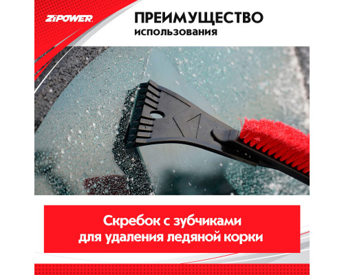 Щетка для снега со скребком 53 см. ZiPOWER