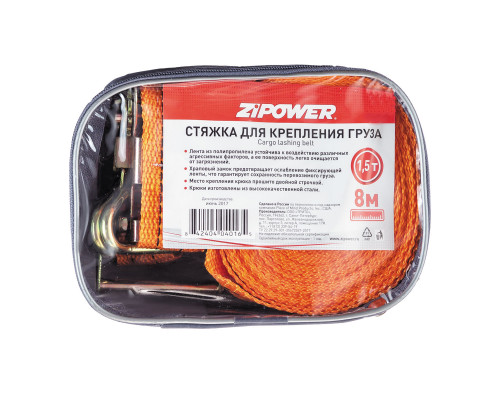 Стяжка крепления груза, 8 м, 1500 кг. ZiPOWER