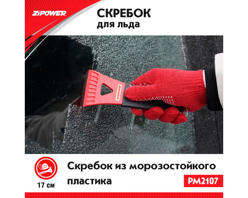 Скребок для льда. Длина 17 см. Ширина 8 см. ZiPOWER