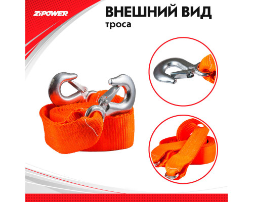 Трос буксировочный, ленточный, 5 м, усилие 5 т. ZiPOWER