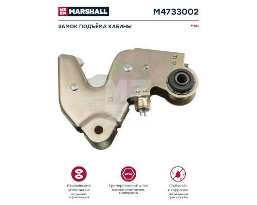 M4736002 Marshall Замок кабины M4736002 Marshall Замок кабины