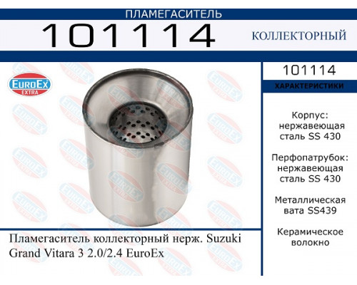 101114 EuroEX Пламегаситель для Suzuki Grand Vitara 2005-2015