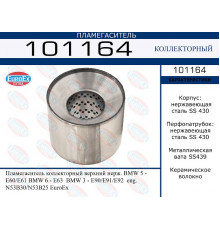 101164 EuroEX Пламегаситель для BMW 5-serie E60/E61 2003-2009