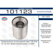 101123 EuroEX Пламегаситель универсальный