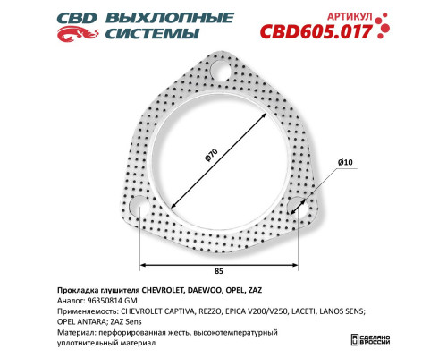 CBD605.017 CBD Прокладка глушителя CBD605.017 CBD Прокладка глушителя