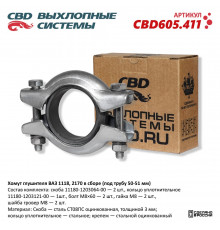 CBD605.411 CBD Хомут глушителя
