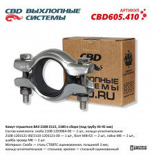 CBD605.410 CBD Хомут глушителя