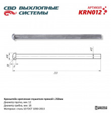 KRN012 CBD Кронштейн глушителя