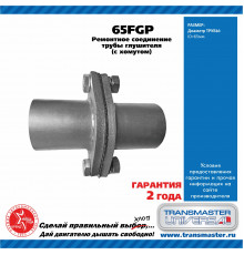 65FGP Transmaster Фланец глушителя универсальный