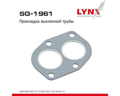 SG-1961 Lynx Прокладка глушителя SG-1961 Lynx Прокладка глушителя