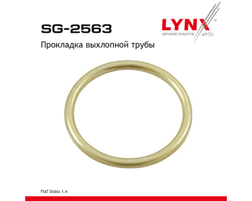 SG-2563 Lynx Прокладка глушителя SG-2563 Lynx Прокладка глушителя