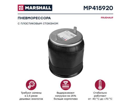 MP415920 Marshall Воздушная подушка (опора пневматическая)