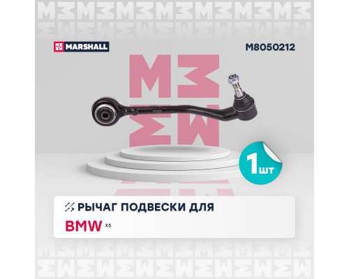 M8050212 Marshall Рычаг передний нижний правый задний для BMW X5 E53 2000-2007