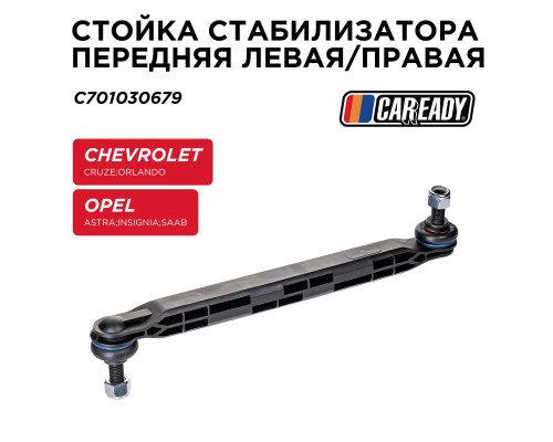 C701030679 Caready Стойка переднего стабилизатора