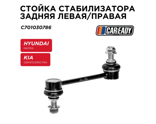 C701030786 Caready Стойка заднего стабилизатора