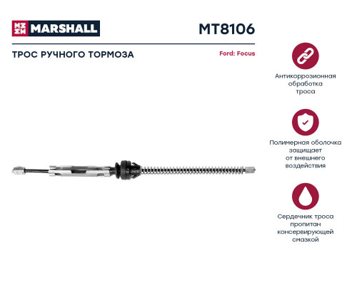 MT8106 Marshall Трос стояночного тормоза