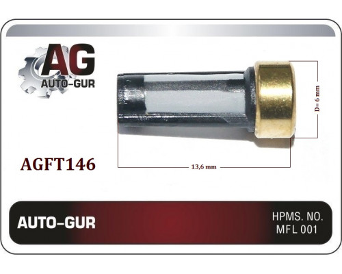 AGFT146 AUTO-GUR Фильтр топливный