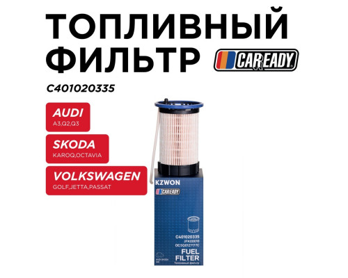 C401020335 Caready Фильтр топливный