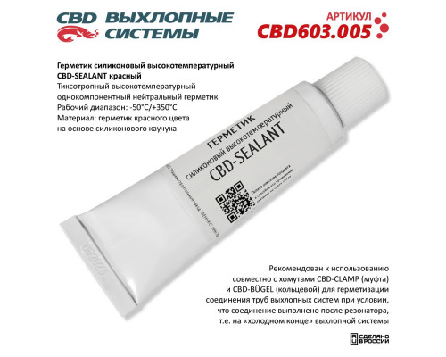 CBD603.005 CBD Герметик глушителя