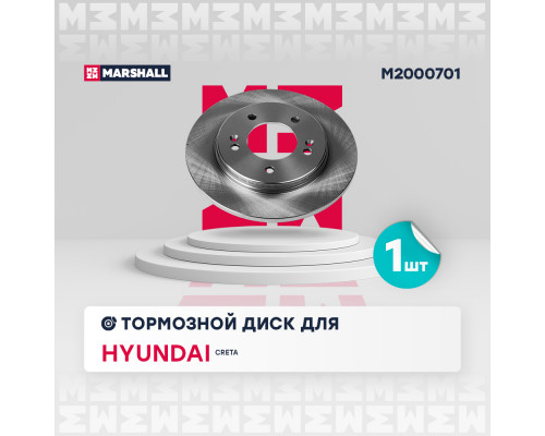 M2000701 Marshall Диск тормозной задний для Hyundai Creta 2016-2021