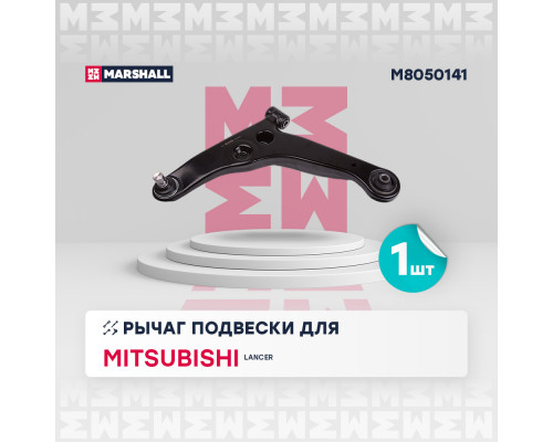 M8050141 Marshall Рычаг передний левый