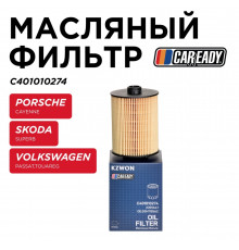 C401010274 Caready Фильтр масляный