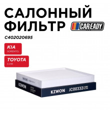 C402020695 Caready Фильтр салона