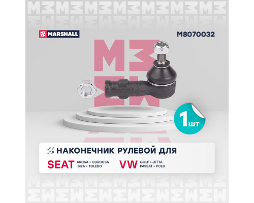 M8070032 Marshall Наконечник рулевой правый