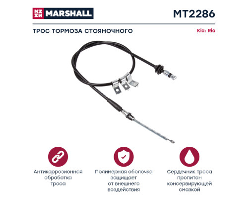 MT2286 Marshall Трос стояночного тормоза правый для Kia RIO 2000-2005