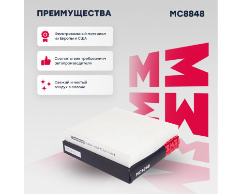 MC8848 Marshall Фильтр салона