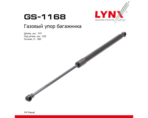 GS-1168 Lynx Амортизатор двери багажника