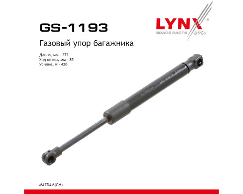 GS-1193 Lynx Амортизатор крышки багажника для Mazda Mazda 6 (GH) 2007-2013