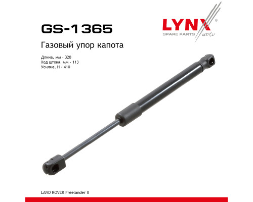 GS-1365 Lynx Амортизатор капота для Land Rover Freelander 2 2007-2014