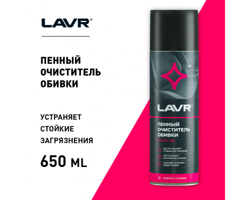 LN1451 LAVR Очиститель салона