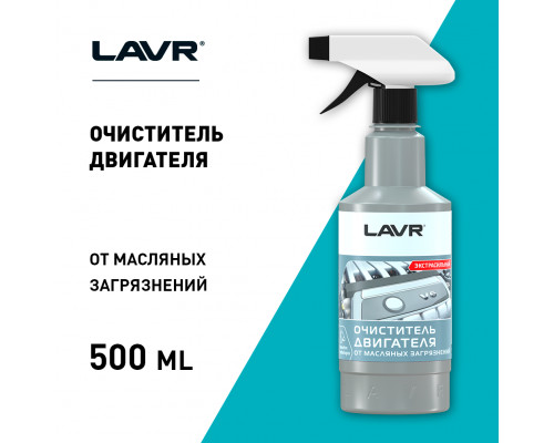 LN1503 LAVR Очиститель двигателя