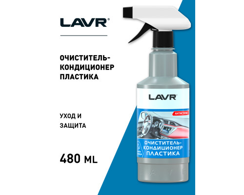 LN1458 LAVR Очиститель пластика