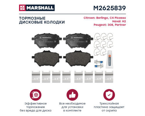Торм. колодки дисковые задн. Citroen Berlingo III 18-; Haval H2 14-; Peugeot 308 II 13- / Partner II 18-(M2625839) Торм. колодки дисковые задн. Citroen Berlingo III 18-; Haval H2 14-; Peugeot 308 II 13- / Partner II 18-(M2625839)