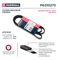 Ремень поликлиновой 6PK1530 HYUNDAI CRETA 16-, SOLARIS 10-; KIA RIO 11-; OPEL ASTRA 91-
