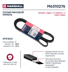 Ремень поликлиновой 6PK1823 LADA LARGUS 12-; RENAULT LOGAN 04-; TOYOTA COROLLA 95-